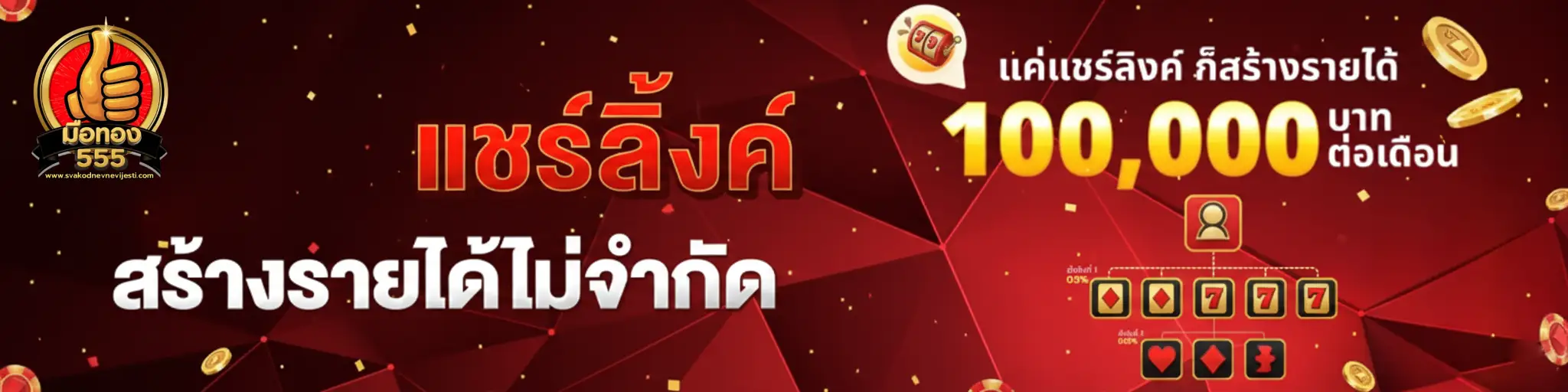 มือทอง555 เครดิตฟรี
